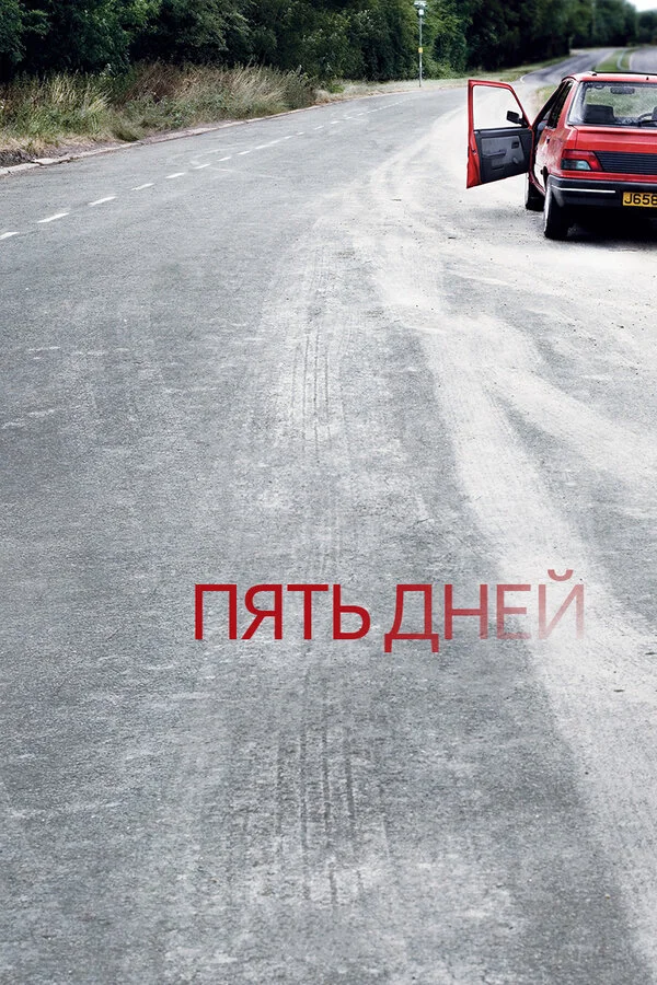 Пять дней сериал 2007 смотреть онлайн бесплатно в хорошем качестве HD